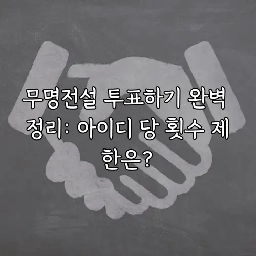 무명전설 투표하기 완벽 정리: 아이디 당 횟수 제한은?