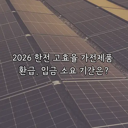 2026 한전 고효율 가전제품 환급, 입금 소요 기간은?