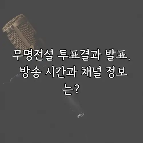 무명전설 투표결과 발표, 방송 시간과 채널 정보는?