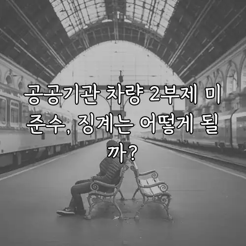 공공기관 차량 2부제 미준수, 징계는 어떻게 될까?