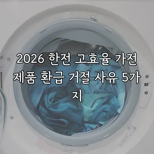 2026 한전 고효율 가전제품 환급 거절 사유 5가지