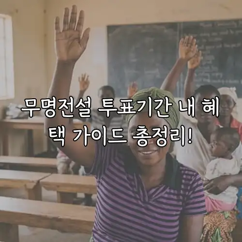 무명전설 투표기간 내 혜택 가이드 총정리!