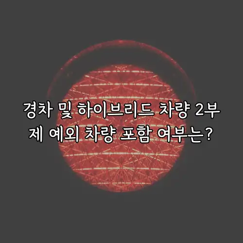 경차 및 하이브리드 차량 2부제 예외 차량 포함 여부는?