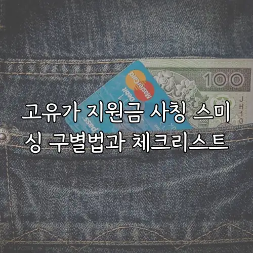 고유가 지원금 사칭 스미싱 구별법과 체크리스트