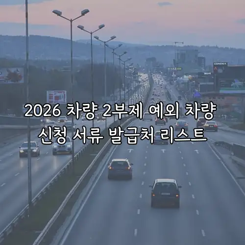 2026 차량 2부제 예외 차량 신청 서류 발급처 리스트