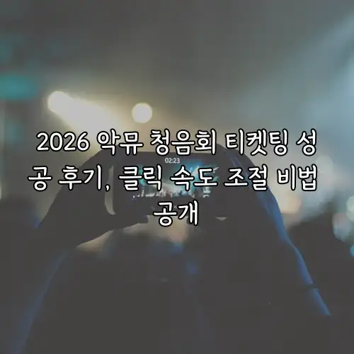 2026 악뮤 청음회 티켓팅 성공 후기, 클릭 속도 조절 비법 공개