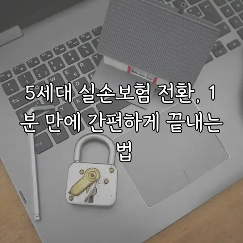 5세대 실손보험 전환, 1분 만에 간편하게 끝내는 법