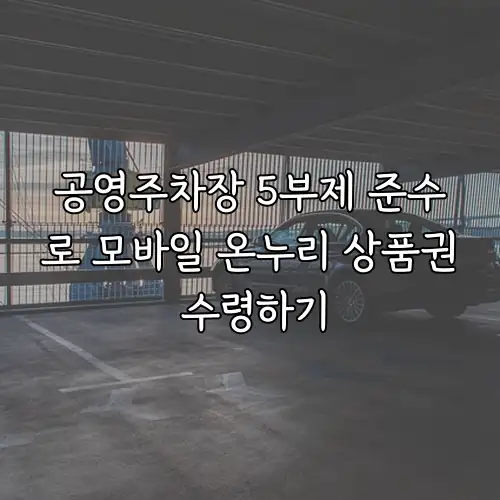 공영주차장 5부제 준수로 모바일 온누리 상품권 수령하기