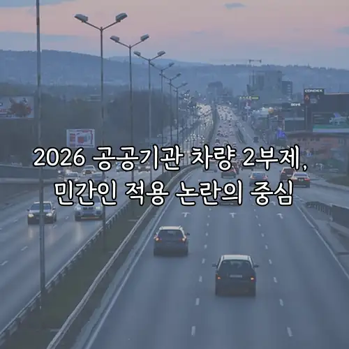 2026 공공기관 차량 2부제, 민간인 적용 논란의 중심