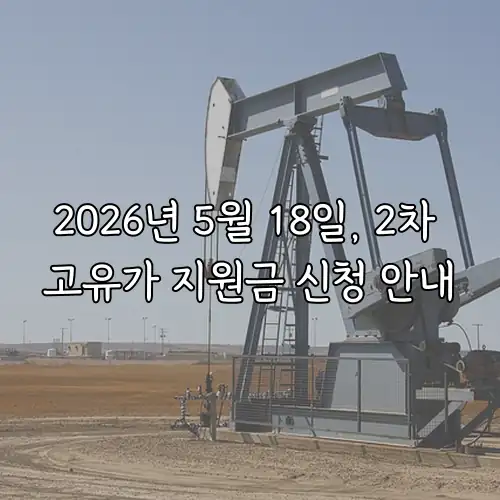 2026년 5월 18일, 2차 고유가 지원금 신청 안내
