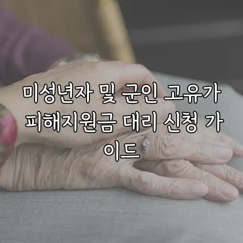 미성년자 및 군인 고유가 피해지원금 대리 신청 가이드