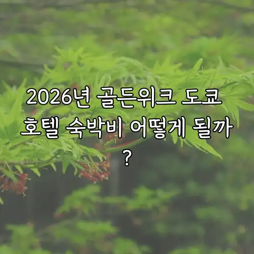 2026년 골든위크 도쿄 호텔 숙박비 어떻게 될까?