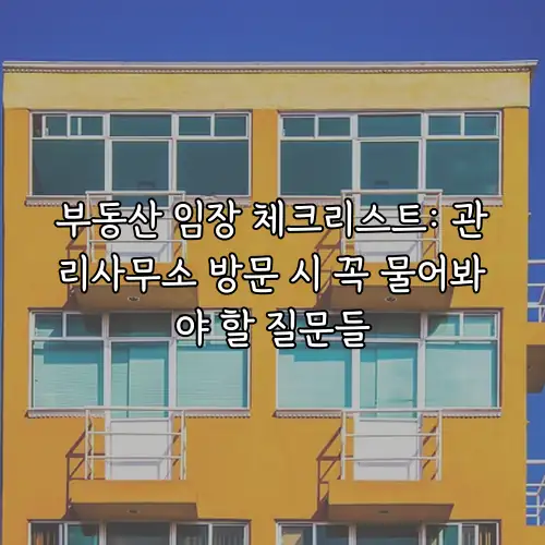 부동산 임장 체크리스트: 관리사무소 방문 시 꼭 물어봐야 할 질문들