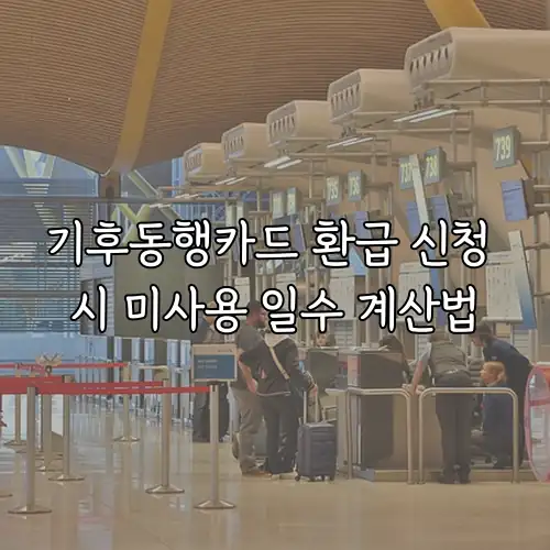 기후동행카드 환급 신청 시 미사용 일수 계산법