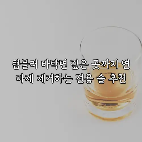 텀블러 바닥면 깊은 곳까지 연마제 제거하는 전용 솔 추천