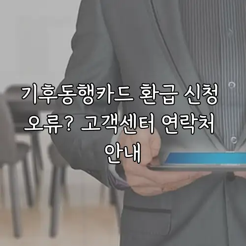 기후동행카드 환급 신청 오류? 고객센터 연락처 안내