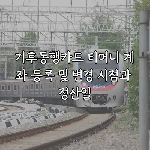 기후동행카드 티머니 계좌 등록 및 변경 시점과 정산일