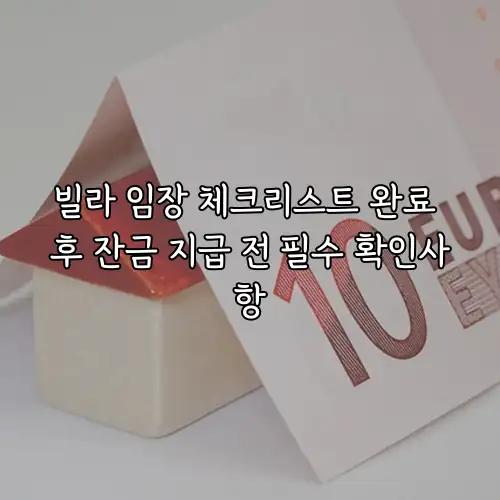 빌라 임장 체크리스트 완료 후 잔금 지급 전 필수 확인사항