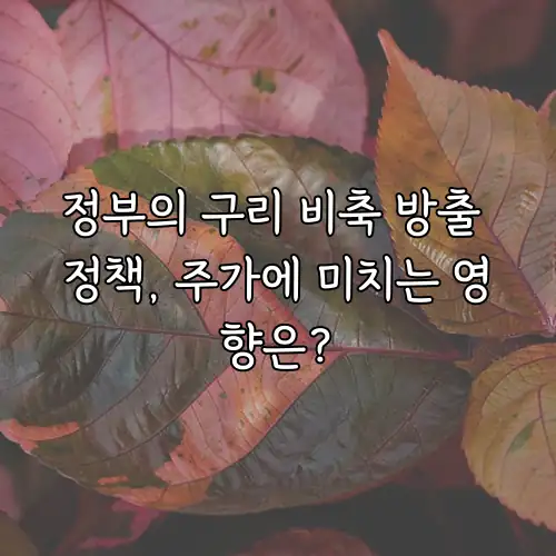 정부의 구리 비축 방출 정책, 주가에 미치는 영향은?