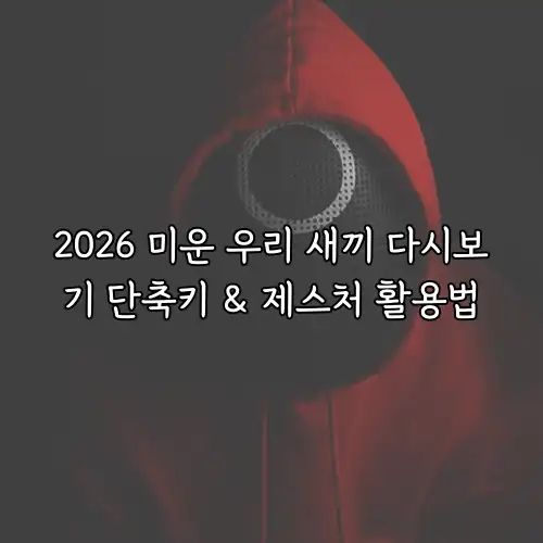 2026 미운 우리 새끼 다시보기 단축키 & 제스처 활용법
