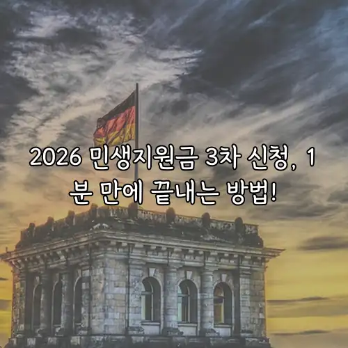 2026 민생지원금 3차 신청, 1분 만에 끝내는 방법!