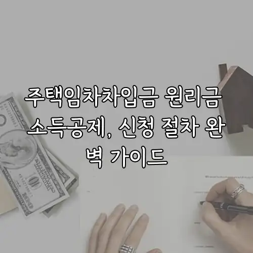 주택임차차입금 원리금 소득공제, 신청 절차 완벽 가이드