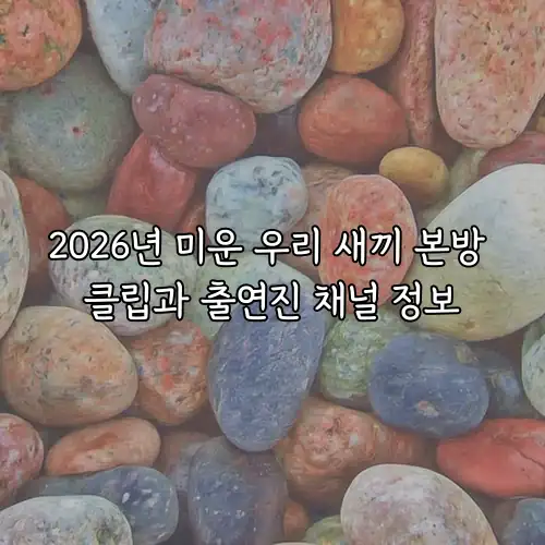 2026년 미운 우리 새끼 본방 클립과 출연진 채널 정보