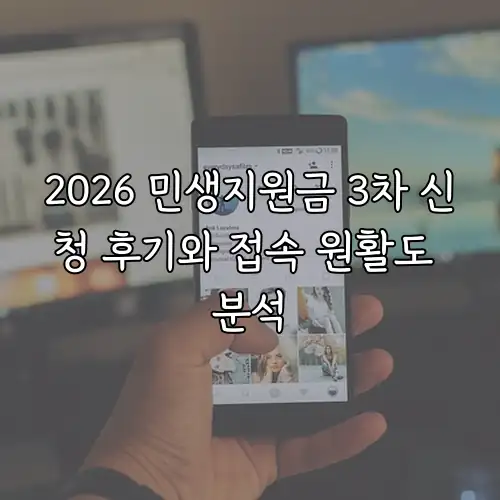 2026 민생지원금 3차 신청 후기와 접속 원활도 분석
