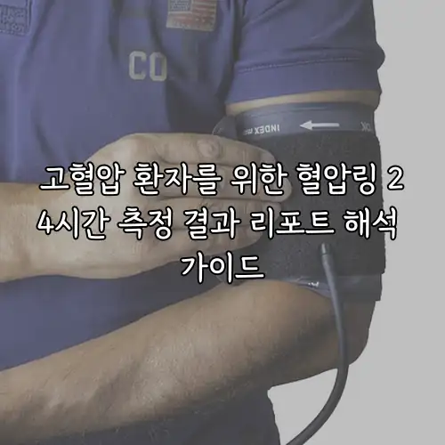 고혈압 환자를 위한 혈압링 24시간 측정 결과 리포트 해석 가이드