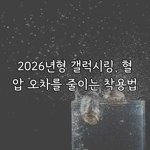 2026년형 갤럭시링, 혈압 오차를 줄이는 착용법