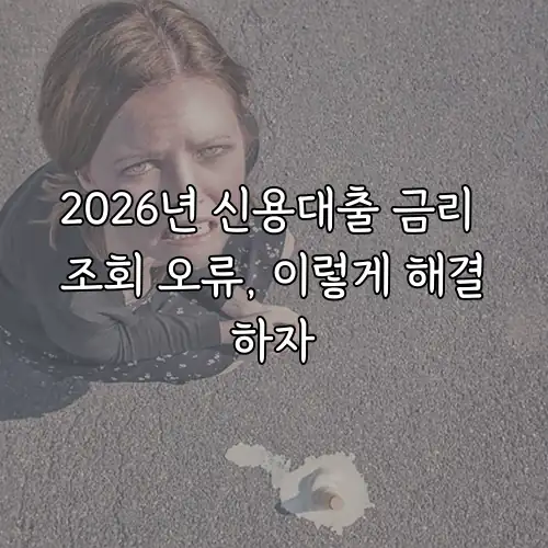 2026년 신용대출 금리 조회 오류, 이렇게 해결하자