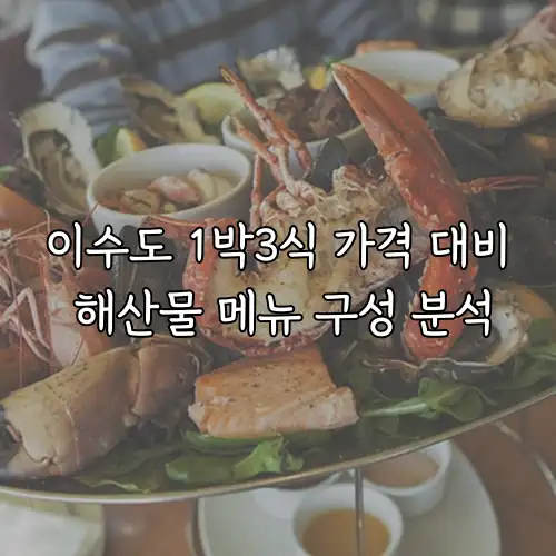 이수도 1박3식 가격 대비 해산물 메뉴 구성 분석