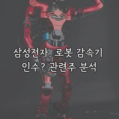 삼성전자, 로봇 감속기 인수? 관련주 분석