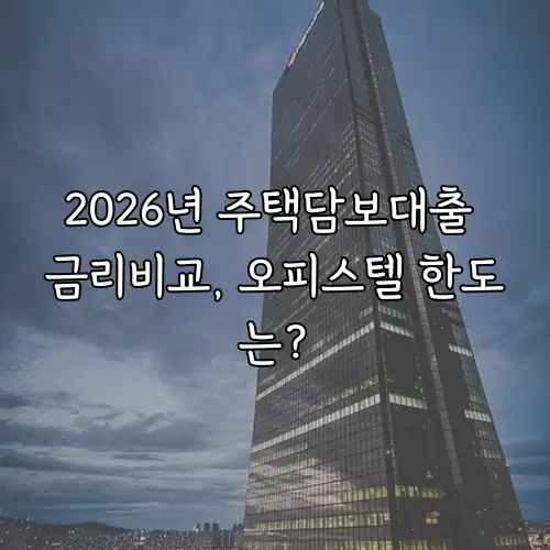 2026년 주택담보대출 금리비교, 오피스텔 한도는?