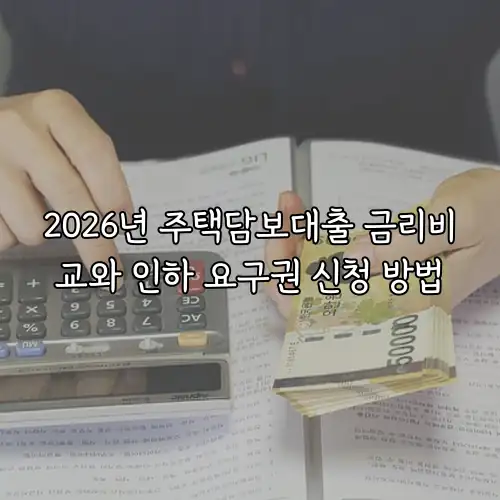 2026년 주택담보대출 금리비교와 인하 요구권 신청 방법