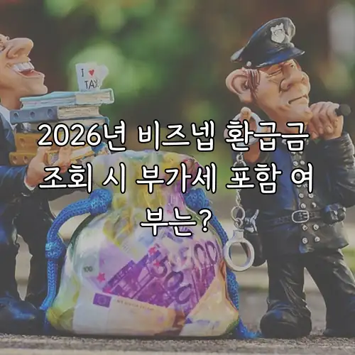 2026년 비즈넵 환급금 조회 시 부가세 포함 여부는?