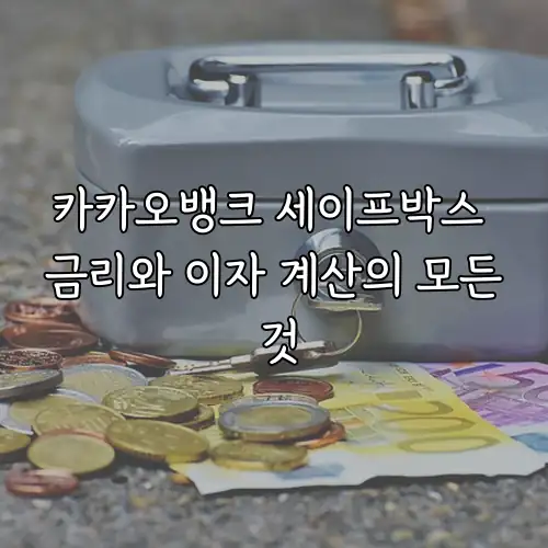 카카오뱅크 세이프박스 금리와 이자 계산의 모든 것