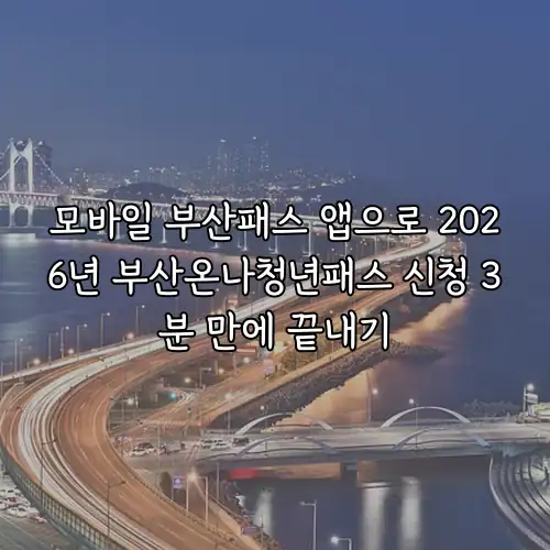 모바일 부산패스 앱으로 2026년 부산온나청년패스 신청 3분 만에 끝내기