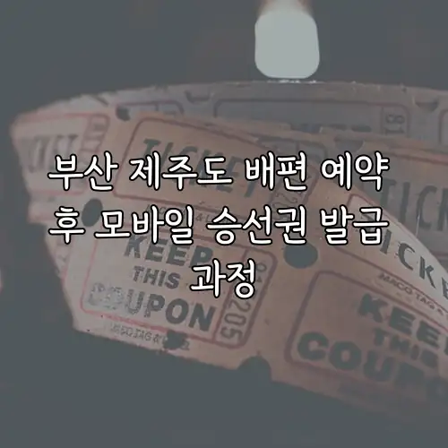 부산 제주도 배편 예약 후 모바일 승선권 발급 과정