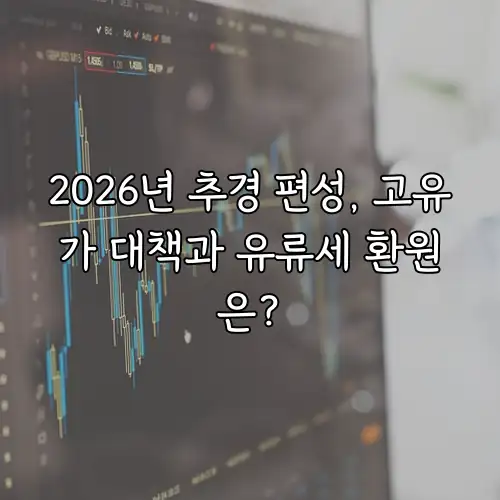 2026년 추경 편성, 고유가 대책과 유류세 환원은?