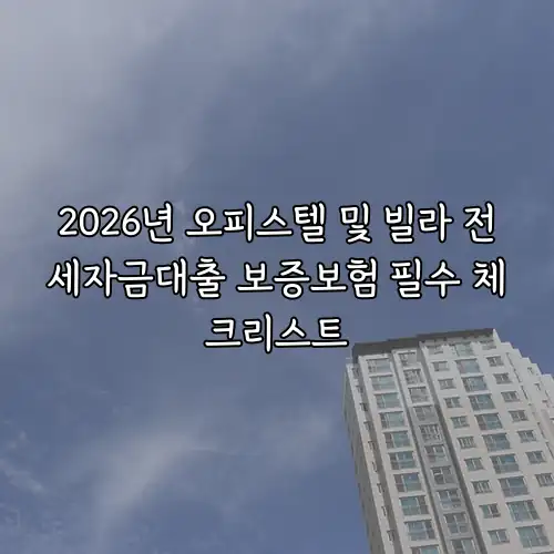 2026년 오피스텔 및 빌라 전세자금대출 보증보험 필수 체크리스트