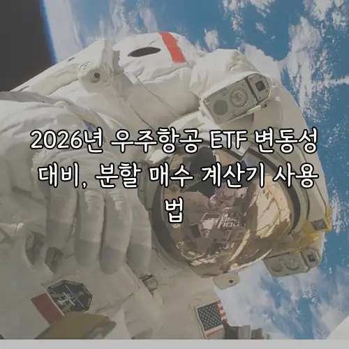 2026년 우주항공 ETF 변동성 대비, 분할 매수 계산기 사용법
