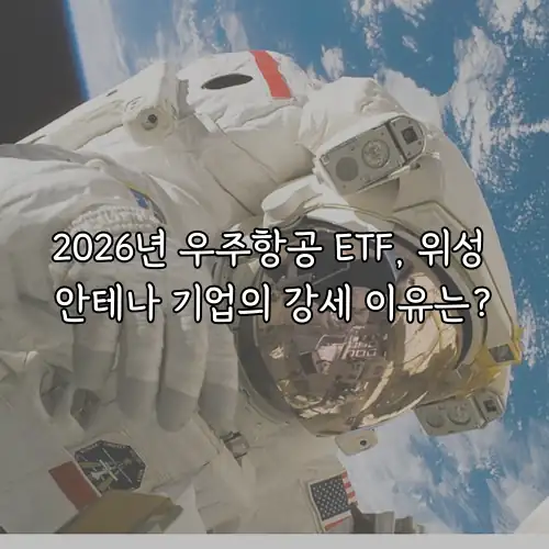 2026년 우주항공 ETF, 위성 안테나 기업의 강세 이유는?