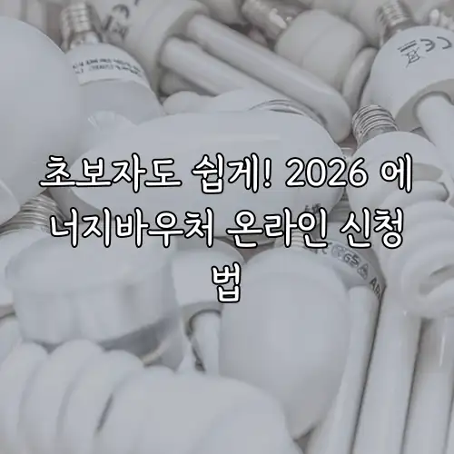 초보자도 쉽게! 2026 에너지바우처 온라인 신청법