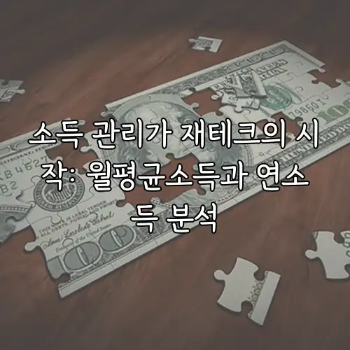 소득 관리가 재테크의 시작: 월평균소득과 연소득 분석