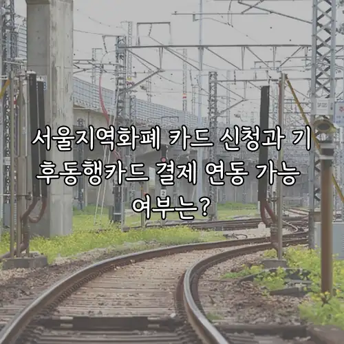 서울지역화폐 카드 신청과 기후동행카드 결제 연동 가능 여부는?