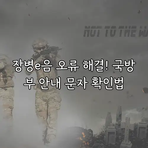 장병e음 오류 해결! 국방부 안내 문자 확인법