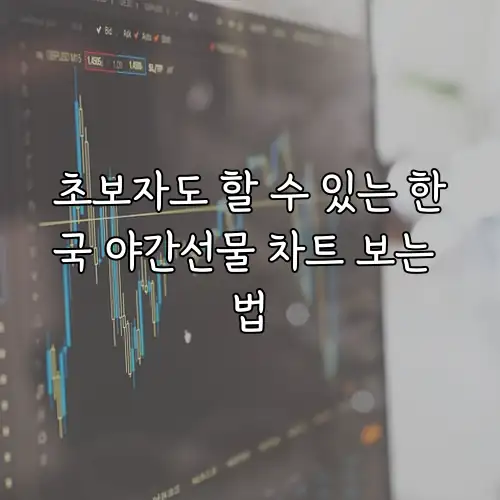 초보자도 할 수 있는 한국 야간선물 차트 보는 법