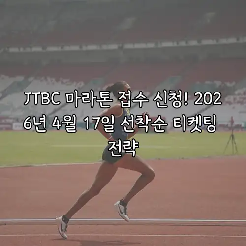 JTBC 마라톤 접수 신청! 2026년 4월 17일 선착순 티켓팅 전략