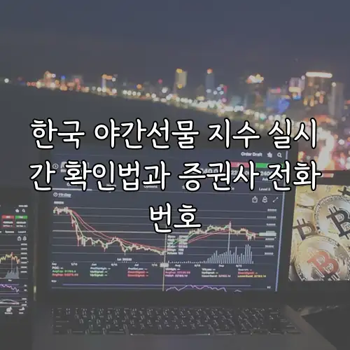 한국 야간선물 지수 실시간 확인법과 증권사 전화번호